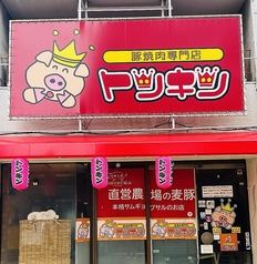 豚焼肉専門店 トンキン 三島の外観1