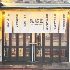 鉄板堂 本通店の外観1