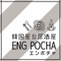 ENG POCHA エンポチャ 神戸三宮のロゴ