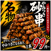 新登場!!名物砂肝串!!