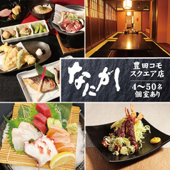 なにがし 豊田コモ スクエア店の写真