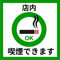 店内お席での喫煙できます