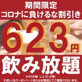 クーポン利用で今なら90分飲み放題が623円でお楽しみいただけます。カクテル、サワーはもちろん、生ビール、日本酒、焼酎も飲み放題です。飲み放題付きの宴会コースも3,278円からご用意しておりますので、新橋での飲み会や宴会、接待、女子会、歓送迎会など様々なシーンにおすすめです。
