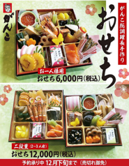 がんこ総料理長「特性　おせち」　6000円（税込み）※　要予約　12月25日まで受付　ポイント利用可