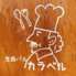 生田 バル Caravelleのロゴ