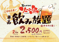 炭火やきとり 火の鳥 河辺店のコース写真