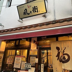 風の街千林本店の写真