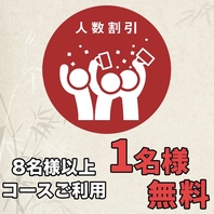 8名様で1名・16名様で2名・30名様以上で3名無料！