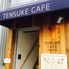 谷中 TENSUKE CAFEロゴ画像