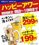 サラリーマン応援セール！ハッピーアワー毎日19時まで実施中