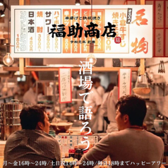 串揚げと鉄板焼き 福助商店特集写真1