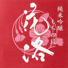 花洛　純米吟醸