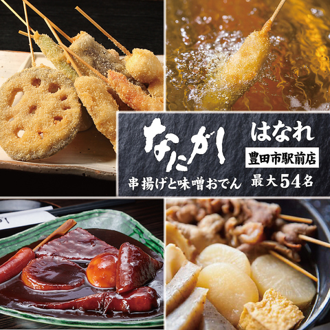 豊田市駅の個室居酒屋なら「なにがしはなれ」！名物の本格串揚げと味噌おでんを堪能。