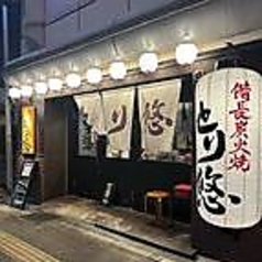 備長炭火焼　とり悠　関目店の写真