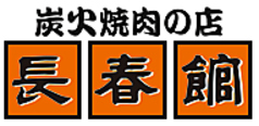炭火焼肉の店 長春館本店 長野市の特集写真