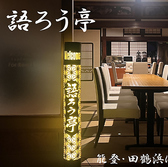 語ろう亭のおすすめ料理2