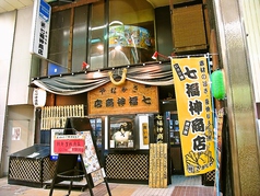 七福神商店 狸小路本店の外観1