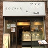 さんどうぃち&BAR アテカの写真