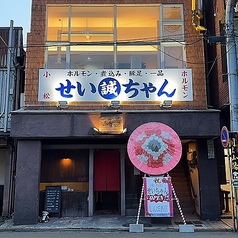 小松ホルモンせいちゃんの特集写真