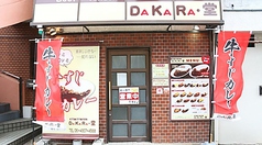 DAKARA 堂の写真