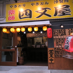 冷製肉 四文屋 大名店の外観3