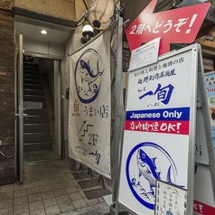 海鮮創作居酒屋 ちょっと一旬 イップクの外観3