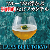 果実踊るビアカクテル。極上のワインや料理も