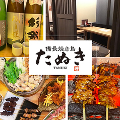 備長焼き鳥たぬき 藤枝店の写真