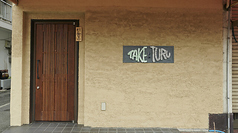 TAKEとTURUの外観1