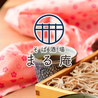 そば酒場 まる庵 木場店のおすすめポイント3