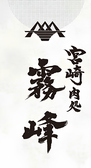 宮崎肉処 霧峰 平塚店の詳細