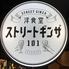 洋食堂 ストリートギンザ101のロゴ