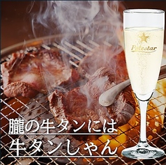 牛タンしゃん（スパークリングワイン）の写真