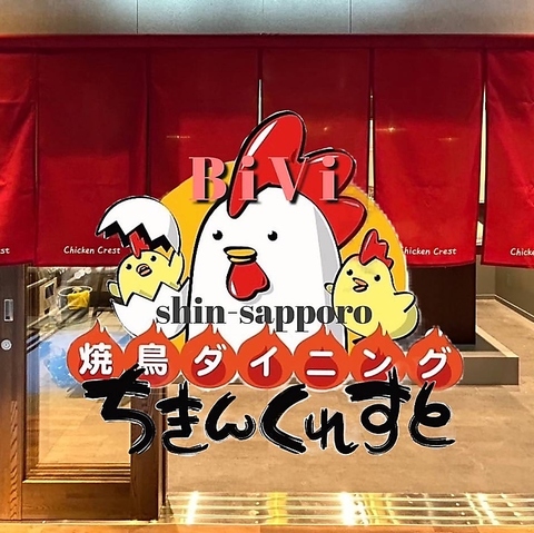 焼き鳥居酒屋『ちきんくれすと』