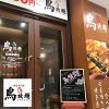 鳥放題 仙台南町通店画像