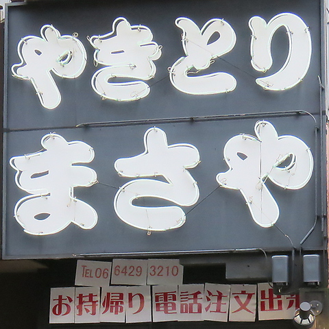 まさや 炭火焼鳥専門 阪急塚口店 塚口 居酒屋 ネット予約可 ホットペッパーグルメ