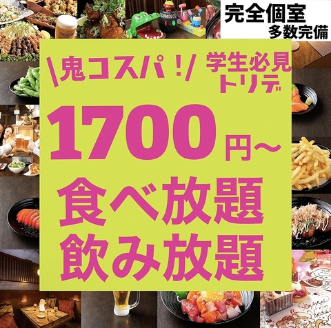 学生必見！コスパ◎個室で食べ放題コースが1700円☆飲み放題も付けれます♪