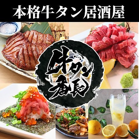 高級牛タン食べ放題　　