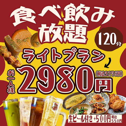 メニュー全品食べ飲み放題♪2時間3,278円(税込)