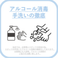 【アルコール消毒と手洗いを徹底しております】お客様とスタッフの安全のため、スタッフの手洗いと消毒を徹底しております。お客様にも入店時のアルコール消毒にご協力をお願いしております。