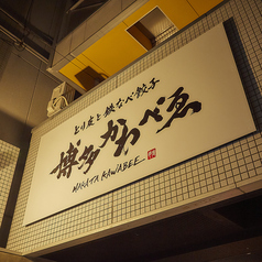 掘りごたつは足元ゆったりで居心地抜群。靴を脱いでリラックスしながら、名物の到着を待つ時間も楽しい。団体でも一体感が生まれ、宴会の満足度がぐっと上がります。