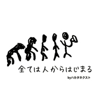 全ては人から始まる