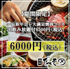焼肉 肉処 でべそ 帯屋町店のコース写真