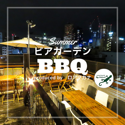 屋上テラス×ビアガーデン☆夏の夜風が気持ちいいラグジュアリーな空間♪