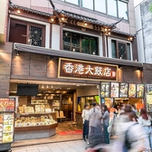 横浜中華街 香港飲茶 食べ放題専門店 香港大飯店の雰囲気2