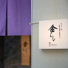 個室しゃぶしゃぶ 金ししの外観1
