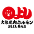 焼肉ホルモンまるよし精肉店 森ノ宮店のロゴ