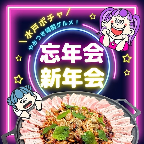 ポチャへアニョハセヨ♪旨辛韓国料理で心も体も超ホットに！