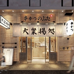 串かつのぶた。の写真3