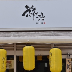 海鮮小屋 粋活 ikiikiの特集写真